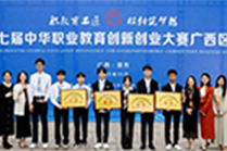 双创驱动，“竞”出锋芒！我校在第七届中华职业教育创新创业大赛广西区赛喜获佳绩！