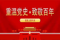 【重温党史 致敬百年】3月12日——党史上的今天