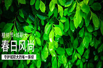 植树节 | 城职大《春日风尚》启订！