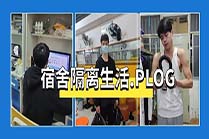 向上の城职大人 → 宿舍隔离生活纪实.Plog