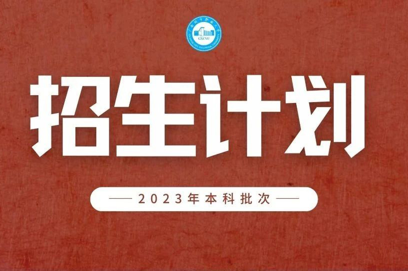 欢迎填报 | 开云APP官网下载入口(中国)开云有限公司2023年本科招生计划公布